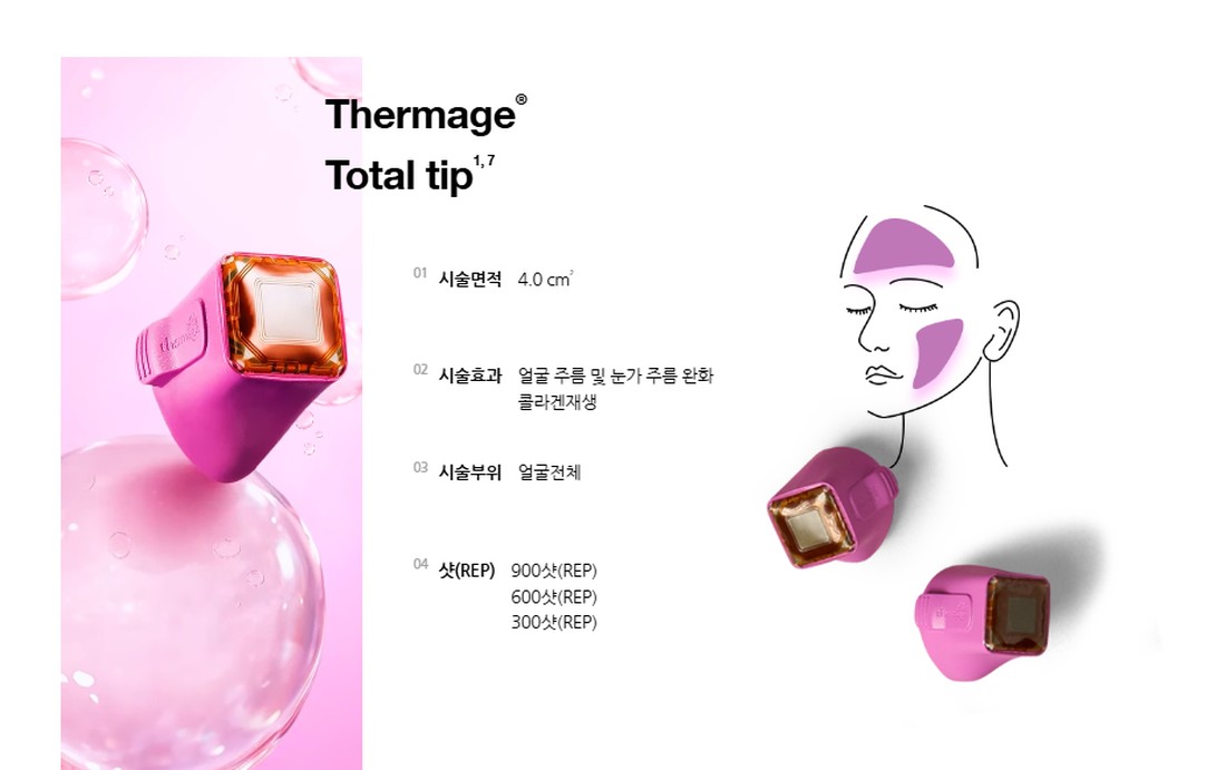 써마지 FLX 토탈 팁 시술 효과 · 얼굴 전체